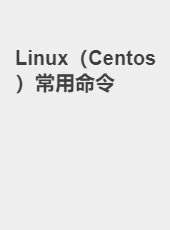 Linux（Centos）常用命令-jackzang