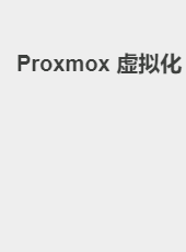 Proxmox 虚拟化-jackzang