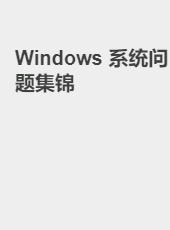 Windows 系统问题集锦-jackzang