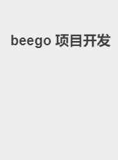 beego 项目开发-jackzang