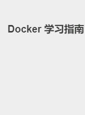 Docker 学习指南-jackzang