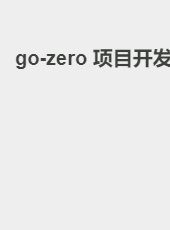 go-zero 项目开发-jackzang