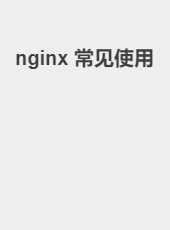nginx 常见使用-jackzang