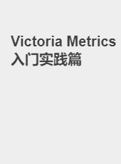 Victoria Metrics 入门实践篇-jackzang