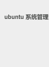 ubuntu 系统管理-jackzang