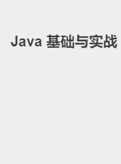 Java 基础与实战-jackzang