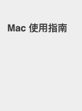 Mac 使用指南-jackzang