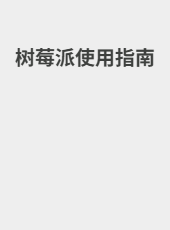 树莓派使用指南-jackzang