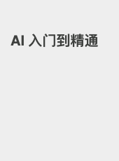 AI 入门到精通-jackzang
